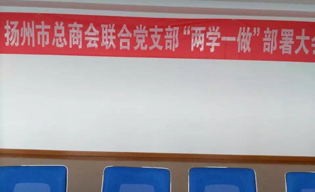 扬州市工商联联合党支部‘两学一做’活动在徐州商会会议室举行