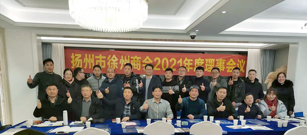 扬州市徐州商会一届五次会员大会圆满召开