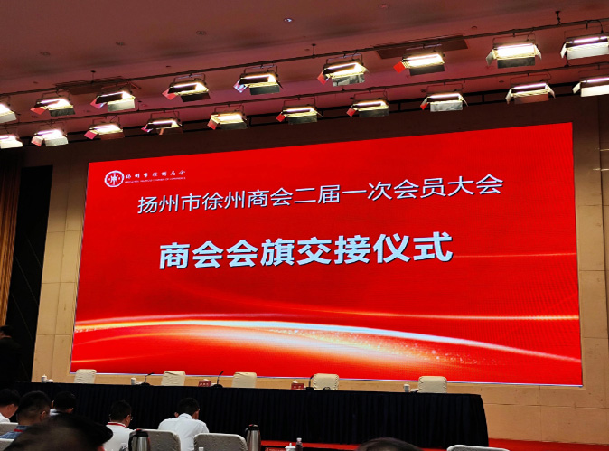 扬州市徐州商会第二届一次会员大会暨换届选举大会今天隆重举行